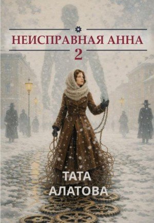 Алатова Тата Неисправная Анна 2 (2026)