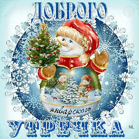 Доброго утречка!