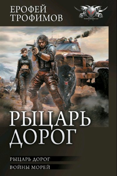 Трофимов Ерофей. Цикл "Рыцарь дорог". Книги 1-2