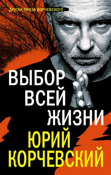 Корчевский Юрий. Выбор всей жизни
