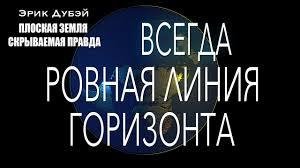 Эрик Дубэй - Плоская Земля скрываемая правда. (1)