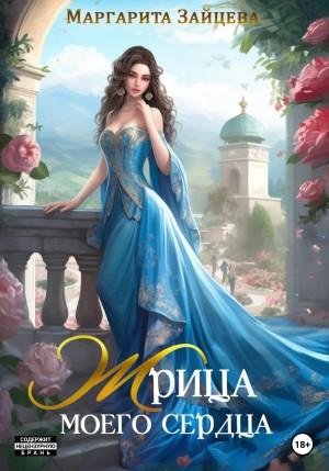 Маргарита Зайцева Жрица моего сердца (2023)