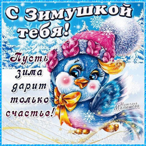 С зимушкой тебя!
