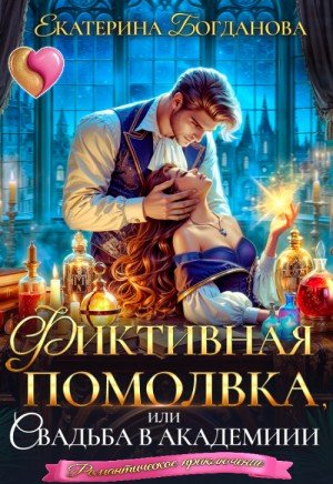 Богданова ЕФиктивная помолвка, или Свадьба в академии (2026)