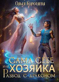 Сама себе хозяйка, или Развод с драконом