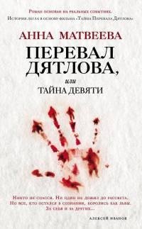 Pereval Dyatlova ili Tayna devyati