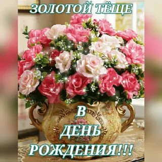 Золотой Тёще в День Рождения!!!