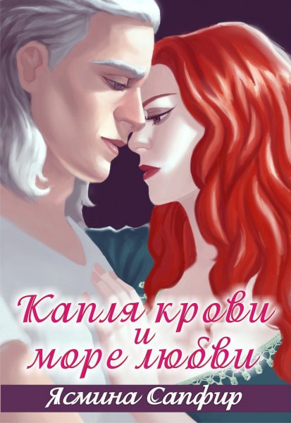 Сапфир. Капля крови и море любви