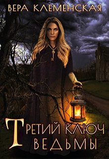 Trietii kliuch vied'my - Viera Kliemienskaia