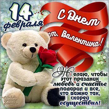 С Днём святого Валентина!