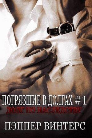 Долг по наследству Пэппер Винтерс-txt