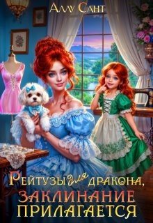Сант Аллу Рейтузы для дракона. Заклинание прилагается (2025)