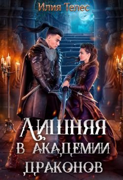 Лишняя в академии драконов