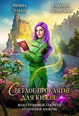 Теневой мир 4 Светлое проклятие для князя, или Страшные ...