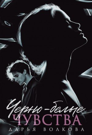 Волкова Дарья Черно-белые чувства (2026)