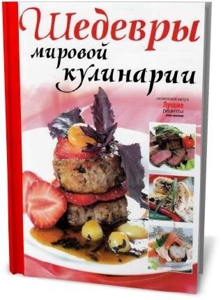 Шедевры мировой кулинарии