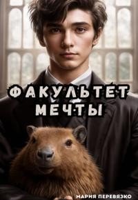Перевязко Мария Факультет мечты