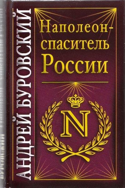 Наполеон-спаситель России