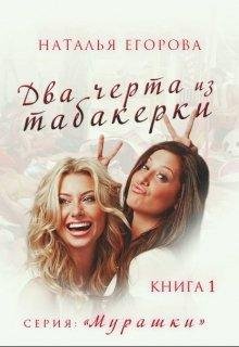 Два Черта из табакерки. Книга 1. Наталья Егорова