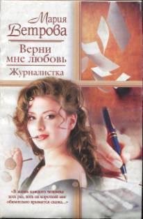 Верни мне любовь. Журналистика