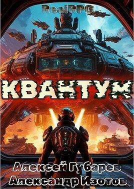 Алексей Губарев, Александр Изотов "Квантум"
