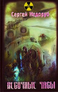 S.T.A.L.K.E.R. Сергей Недоруб-Песочные часы