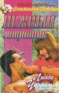Нежный защитник
