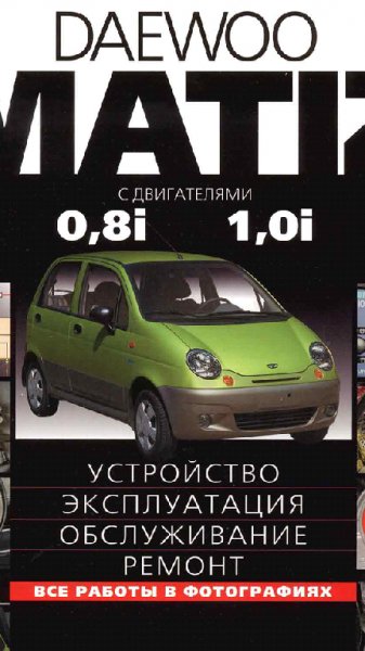 Daewoo Matiz (Матиз) За рулем