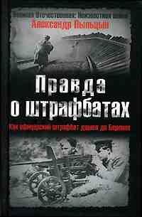 Правда о штрафбате