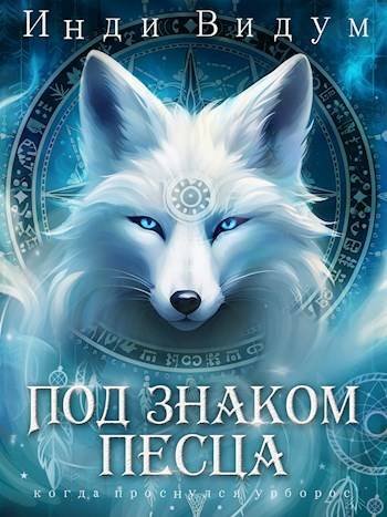 Инди Видум Под знаком Песца. Цикл из 8 книг