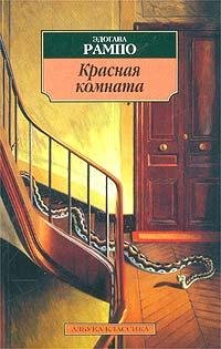 Рампо - Крассная комната