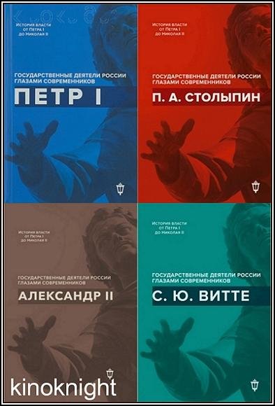 Государственные деятели России глазами современников