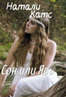 Натали Катс Сон или Явь