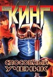 Стивен Кинг Способный ученик 1