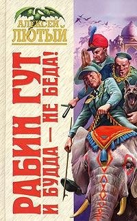 А.Лютый-И Будда-не беда