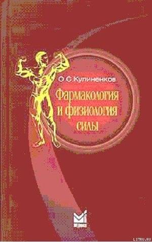 Kulinenkov O. Farmakologiya i fiziologiy