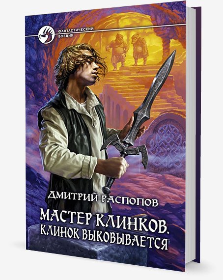 Мастер клинков 2.Клинок выковывается