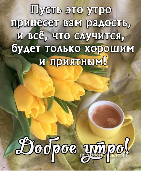 Доброе утро