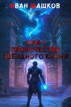 SHashkov Ivan Prorochestvo zvezdnogo kamnya (SI)