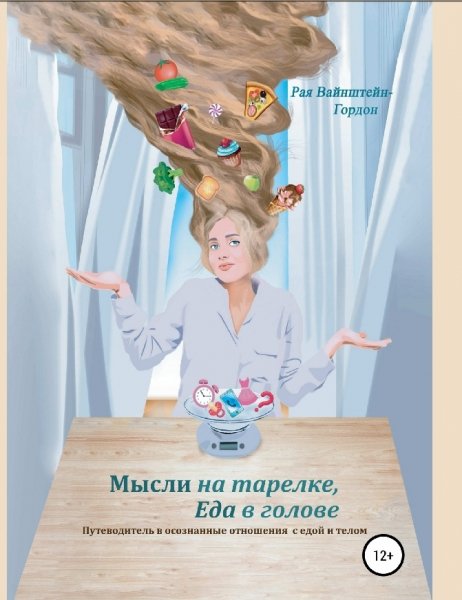 Vaynshteyn-Gordon Mysli-na-tarelke-eda-v-golove.870464