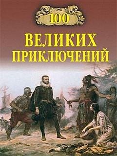 Великих приключений