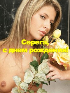 Серега С Днем рождения