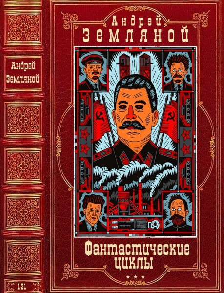 Земляной Андрей. Фантастический циклы. Романы 1-21