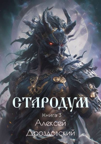 Алексей Дроздовский Стародум. Книга 3