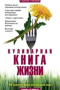кулинарная книга жизни 100 рецептов живо
