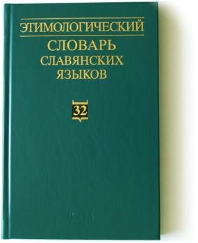 Etimologicheski slovar slavyanskikh yazy