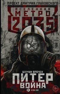 Метро 2035 Питер. Война