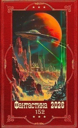 Sobolev Nikolai D. N. ZampolitFantastika 2026-152 Knigi 1-27