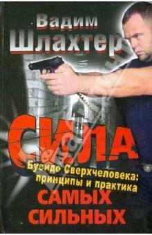 Шлахтер Вадим - Сила самых сильных. Буси