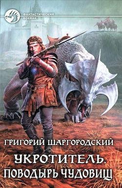 Григорий Шаргородский Укротитель. Цикл 3 книги